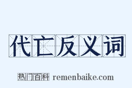 代亡反义词是什么意思的图片
